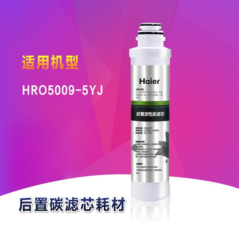海尔HRO5009-5YJ双膜双出水智能净水器专用第五级后置碳滤芯耗材