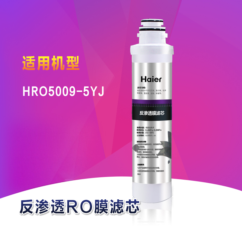 海尔HRO5009-5YJ双膜双出水智能净水器专用第四级反渗透RO膜滤芯