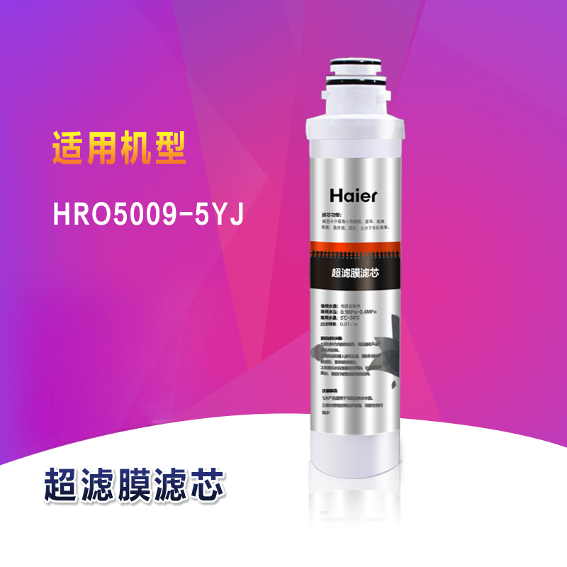 海尔HRO5009-5YJ双膜双出水智能净水器专用第三级超滤膜滤芯