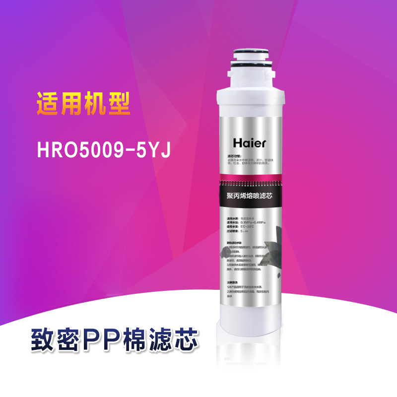 海尔HRO5009-5YJ双膜双出水智能净水器专用一级滤芯耗材