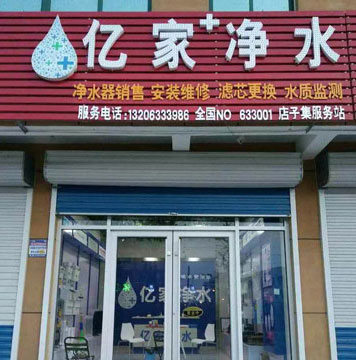 亿家净水店子集服务站