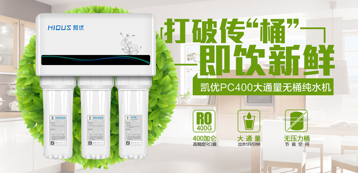 凯优PC400E五级过滤反渗透家用无桶大流量双出水纯水机